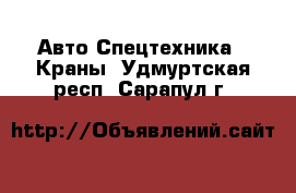 Авто Спецтехника - Краны. Удмуртская респ.,Сарапул г.